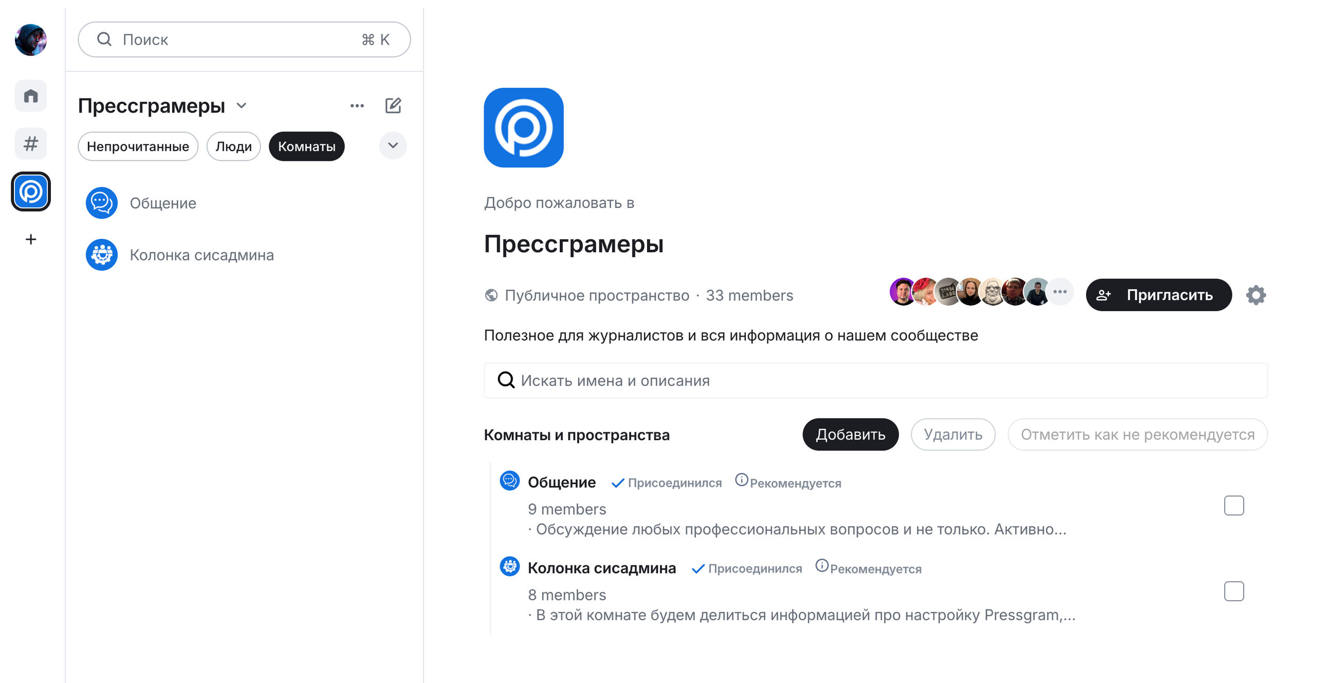 Пространство «Прессграмеры» в десктопном интерфейсе Pressgram: слева — список комнат пространства, справа — приветственный экран с логотипом и списком рекомендуемых комнат